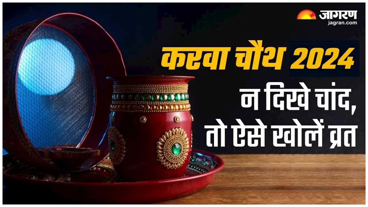 Karwa Chauth 2024: करवा चौथ पर चांद न दिखने पर इस तरह खोलें अपना व्रत, मिलेगा पूर्ण फल