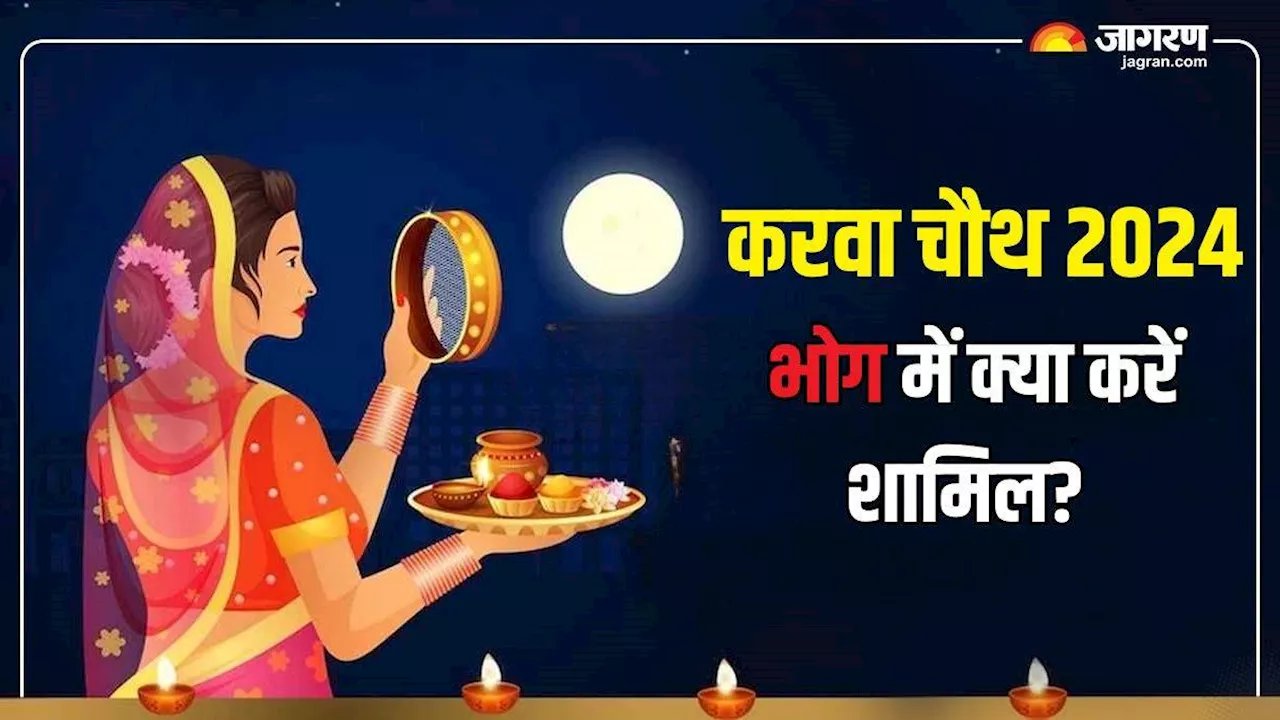 Karwa Chauth 2024: करवा चौथ व्रत की पूजा थाली में इन भोग को करें शामिल, रिश्ते में आएगी मधुरता