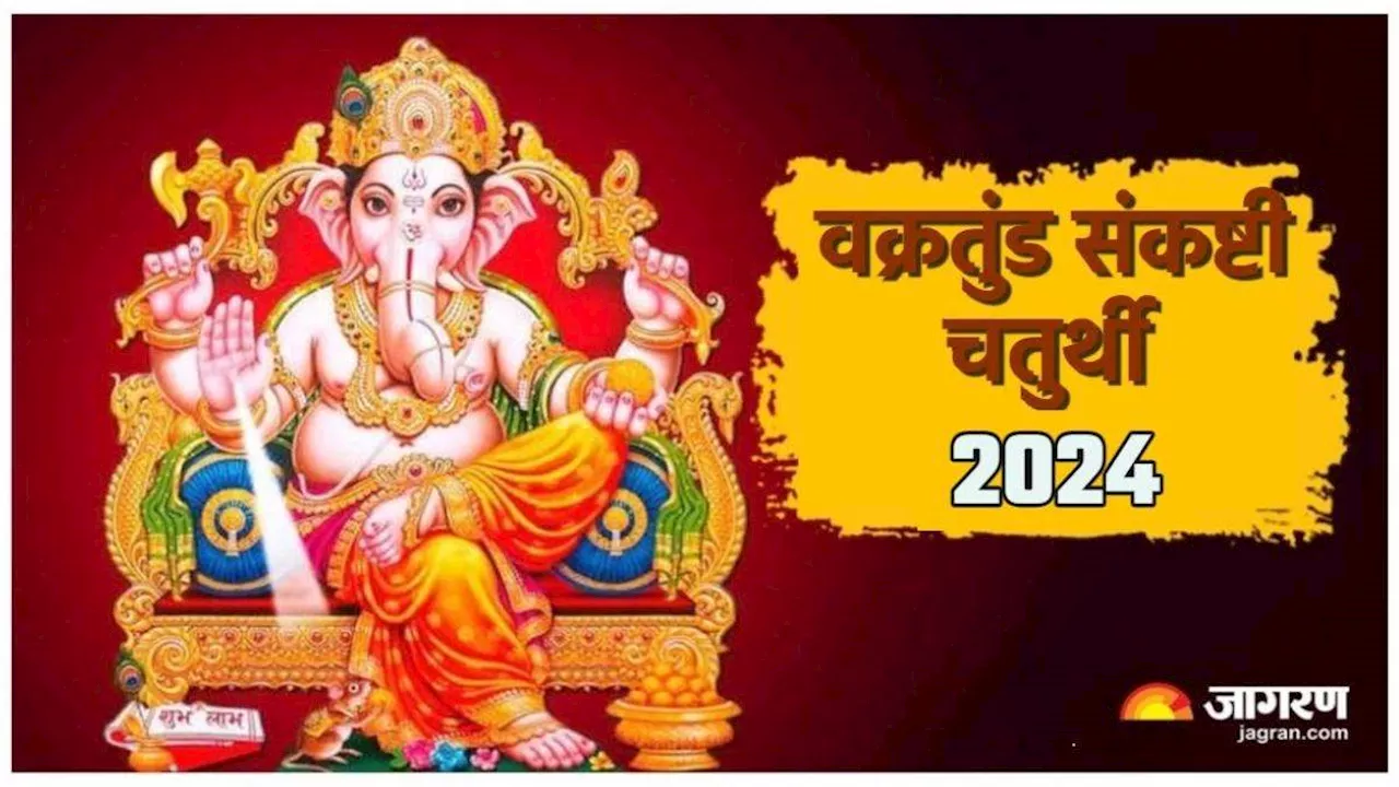 Vakratunda Sankashti Chaturthi के दिन करें इस स्तोत्र का पाठ, सभी समस्याओं का होगा अंत