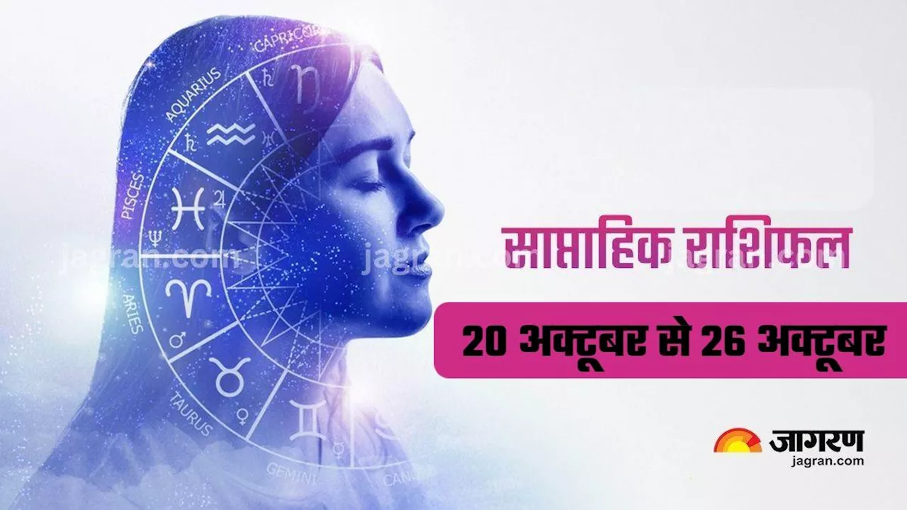 Weekly Horoscope 20 to 26 October 2024: कुछ के लिए खुशियों से, तो कुछ के लिए दिक्कतों से भरा रहेगा ये सप्ताह