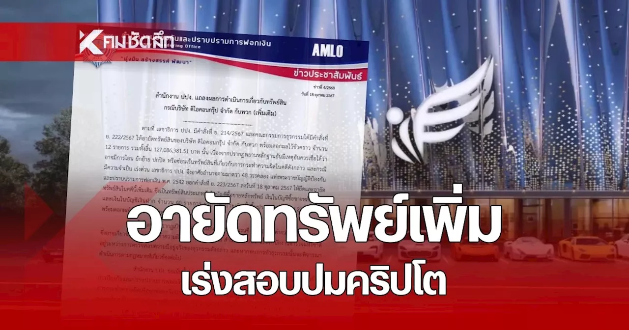 ปปง. อายัดทรัพย์ 'ดิไอคอน' เพิ่ม 40 รายการ รวมมูลค่า 48 ล้าน เร่งสอบปมโอนคริปโต