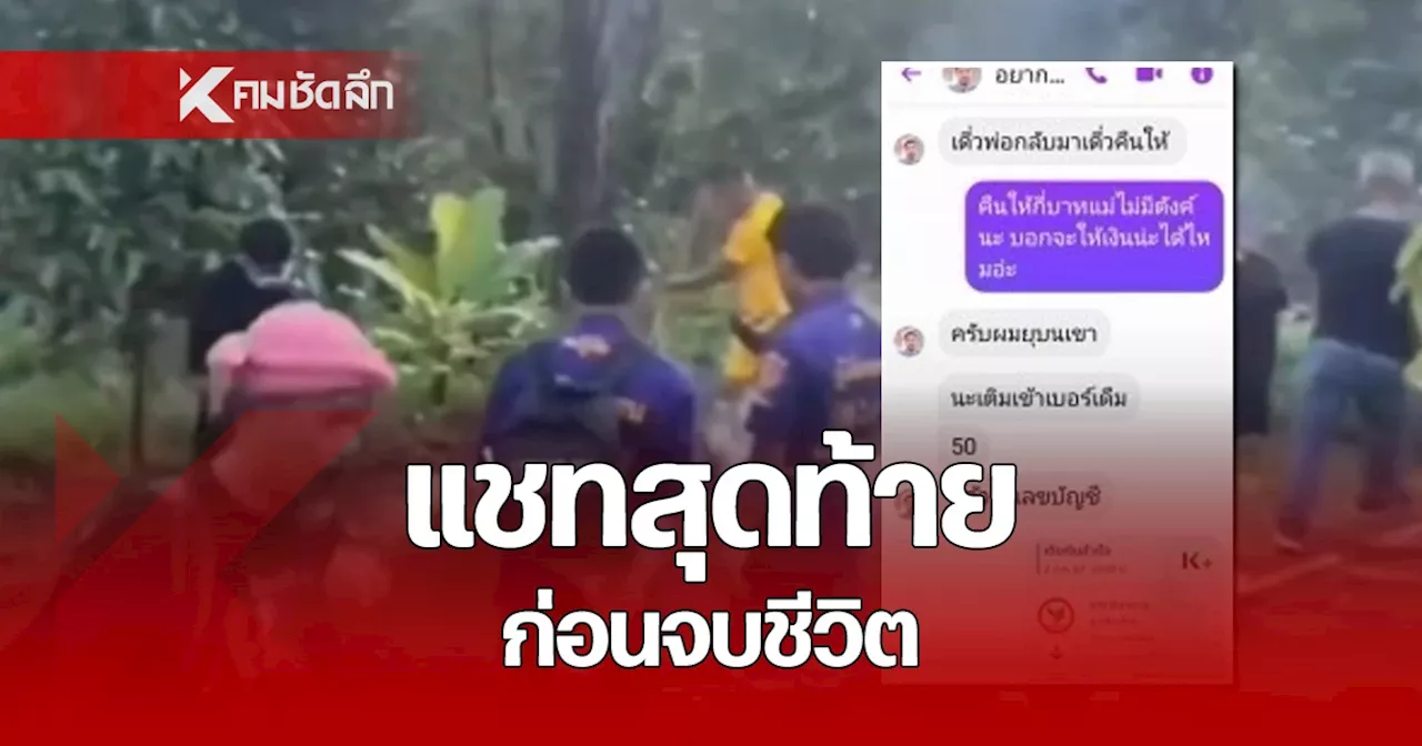 แม่เผยแชทสุดท้าย ลางบอกเหตุ ก่อนลูกถูกฆ่าฝังดิน