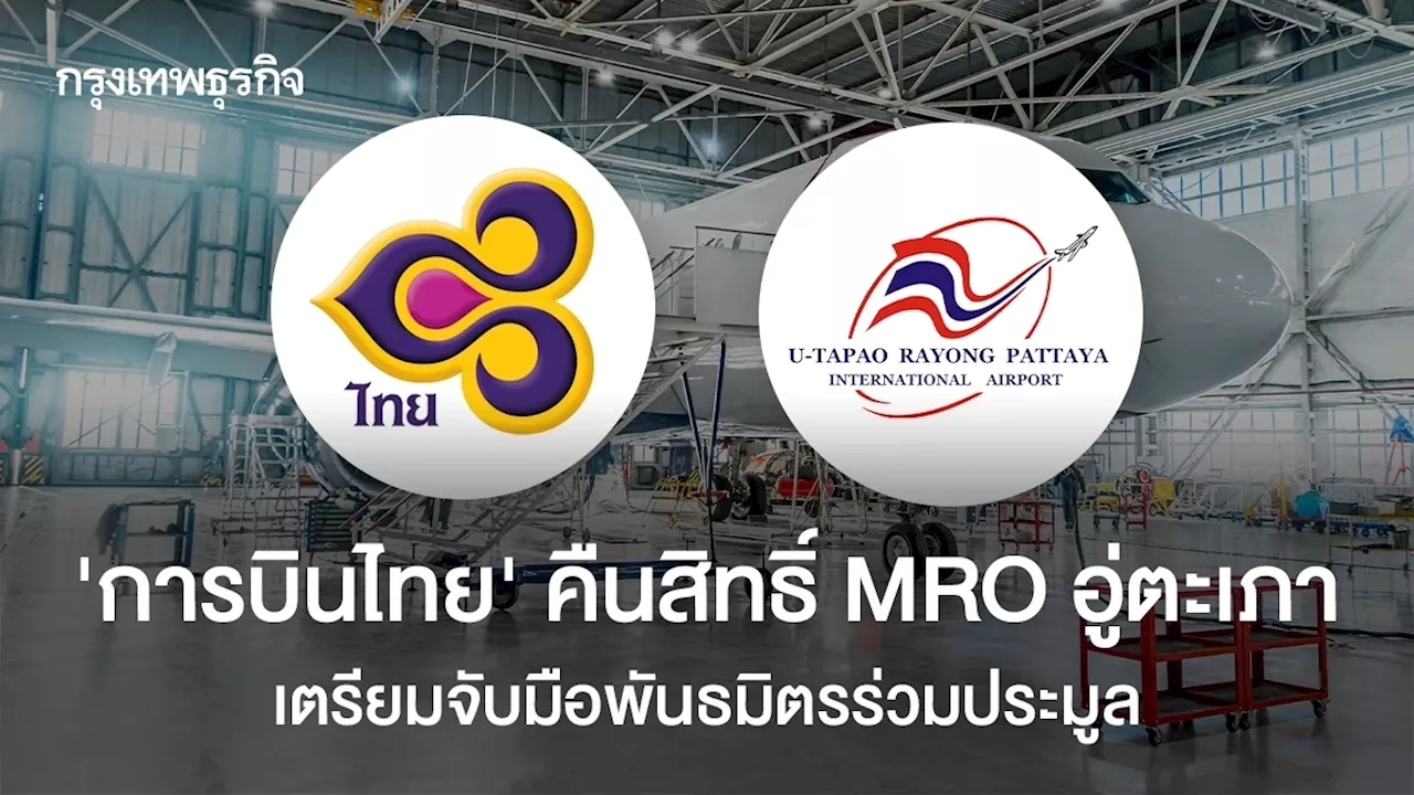 'การบินไทย' คืนสิทธิ์ MRO อู่ตะเภา เตรียมจับมือพันธมิตรร่วมประมูล