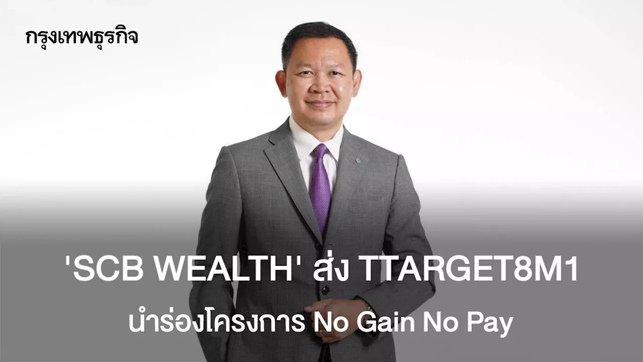 SCB WEALTH ส่ง TTARGET8M1 นำร่องโครงการ No Gain No Pay