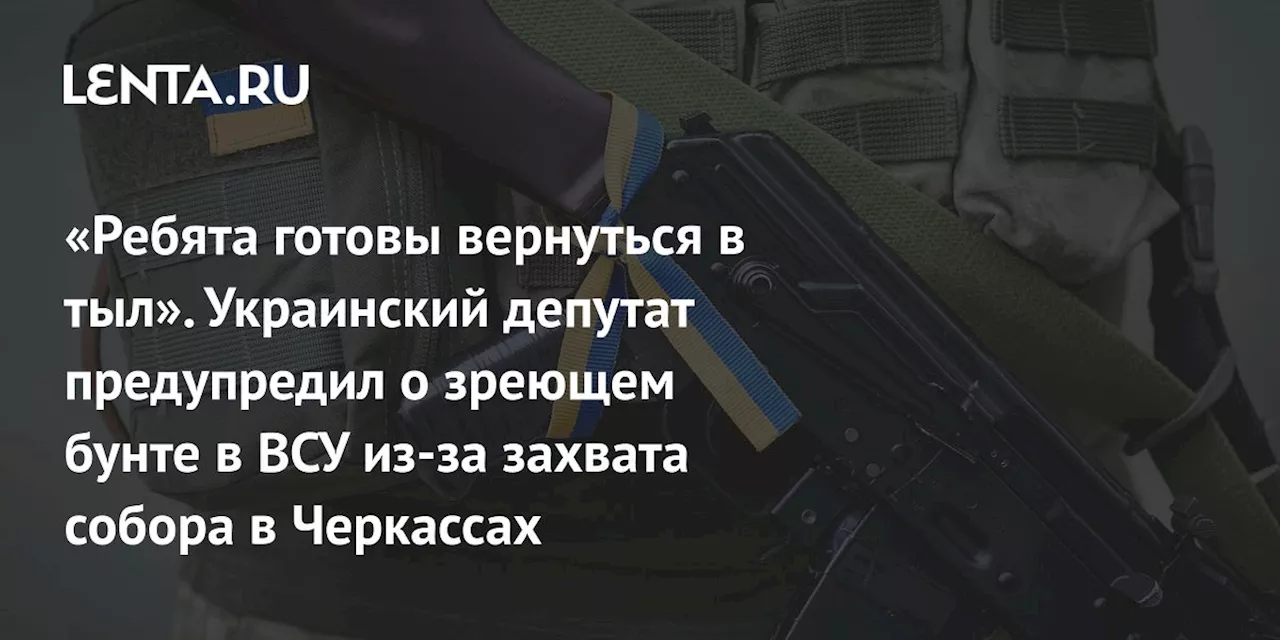 ВСУ готовы сложить оружие из-за захвата храма в Черкассах