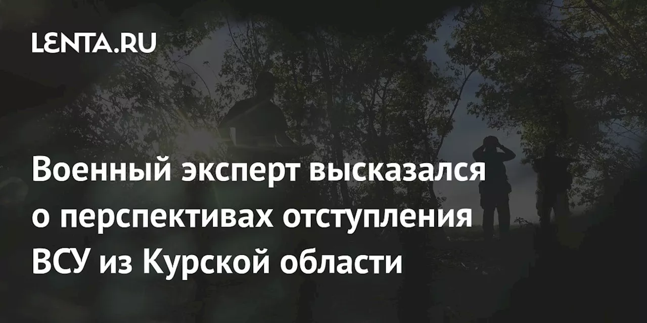 Военный эксперт высказался о перспективах отступления ВСУ из Курской области