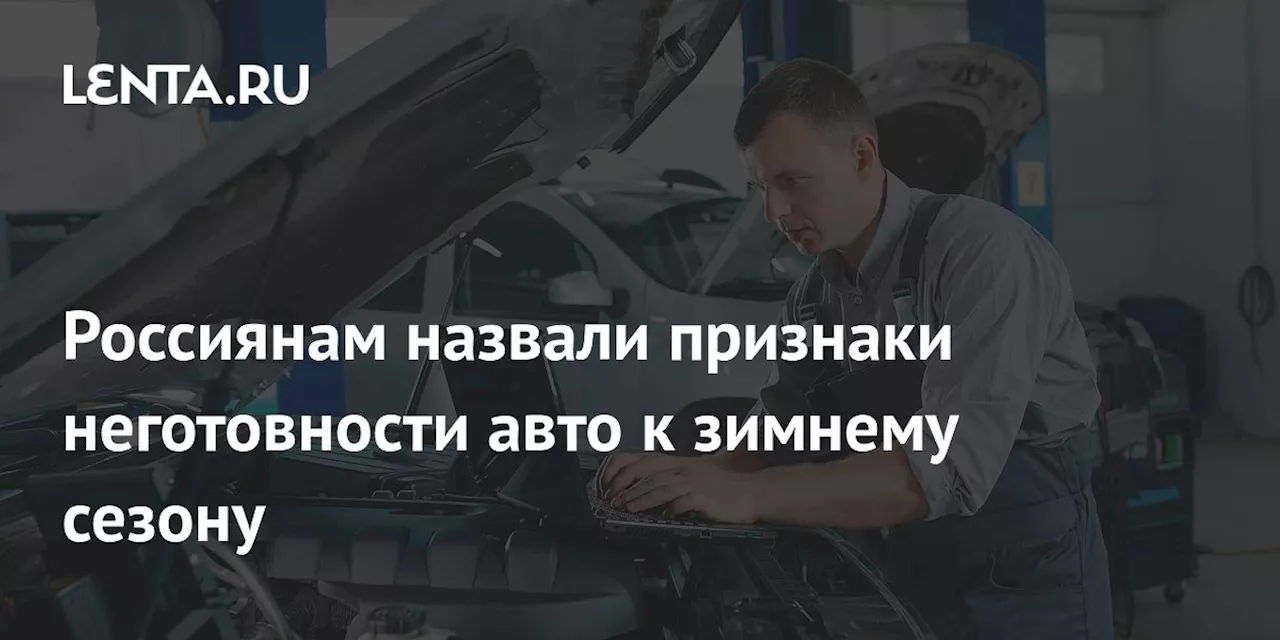 Россиянам назвали признаки неготовности авто к зимнему сезону