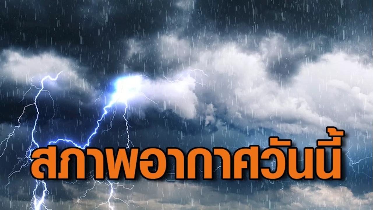 อุตุฯ เตือนอากาศแปรปรวนฉบับที่ 5 - ทั่วไทยฝนชุ่มฉ่ำ ตะวันออกและกทม.หนักสุด ร้อยละ 80 ของพื้นที่