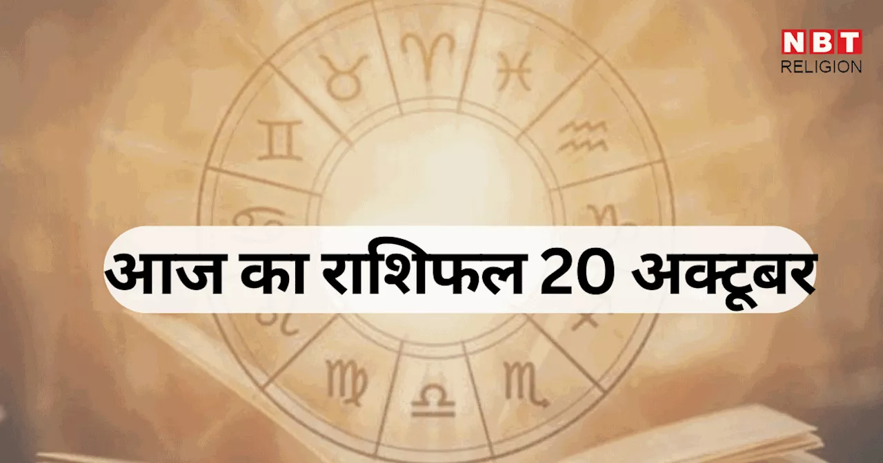 आज का राशिफल, 20 अक्टूबर 2024 : मेष, तुला और मीन राशि वालों को मिल रहा गौरी योग का लाभ, देखें आज का भविष्यफल