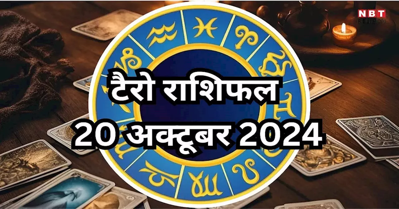 टैरो राशिफल 20 अक्टूबर 2024 : गजकेसरी राजयोग से मेष, कर्क समेत 5 राशियों पर रहेगी महालक्ष्मी की विशेष कृपा, बढ़ेगी धन संपत्ति, पढ़ें 20 अक्टूबर का टैरो राशिफल