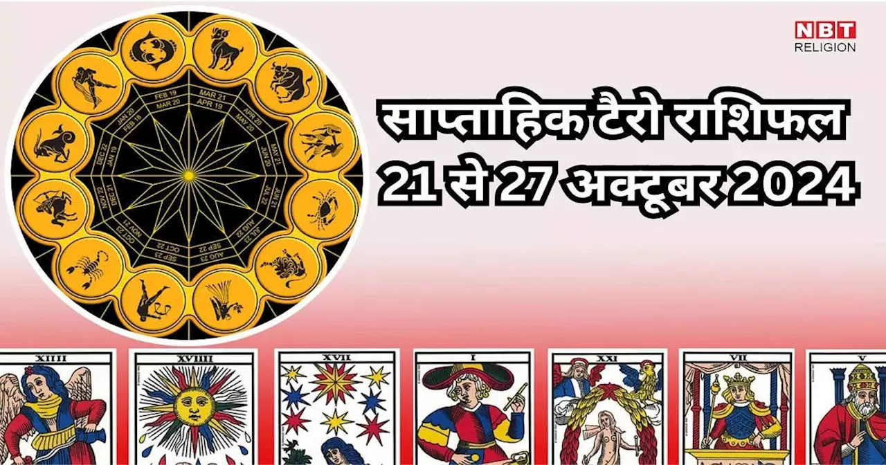 साप्ताहिक टैरो राशिफल 21 से 27 अक्टूबर 2024 : मंगल गोचर से मेष, वृषभ समेत इन 5 राशियों की चमकेगी तकदीर, करियर में मिलेगी तरक्की, पढ़ें साप्ताहिक राशिफल