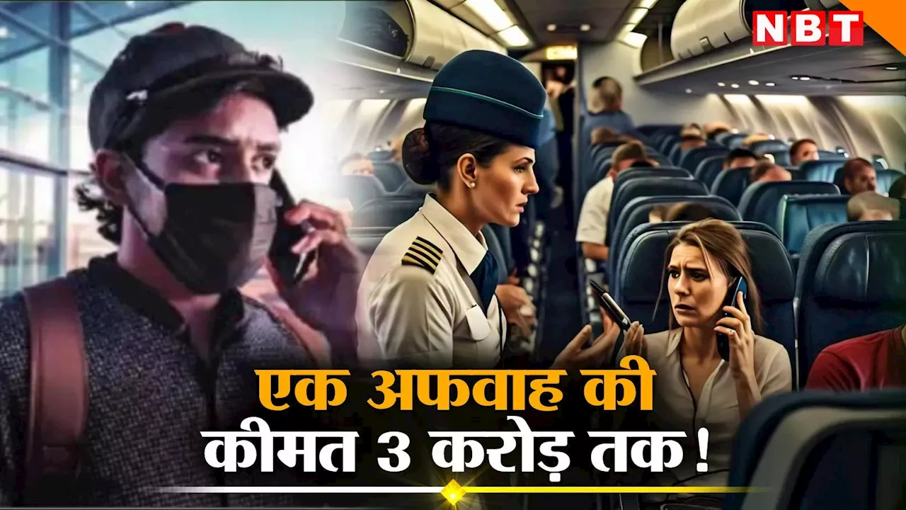 Explained: बम की एक फर्जी कॉल से एयरलाइन को होता है 3 करोड़ से ज्यादा का नुकसान, जानिए कैसे