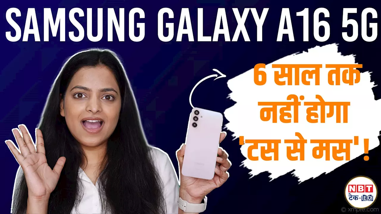 Galaxy A16 लॉन्च, 6 साल तक नॉनस्टॉप चलेगा ये 5G Phone, कीमत 20 हजार से कम