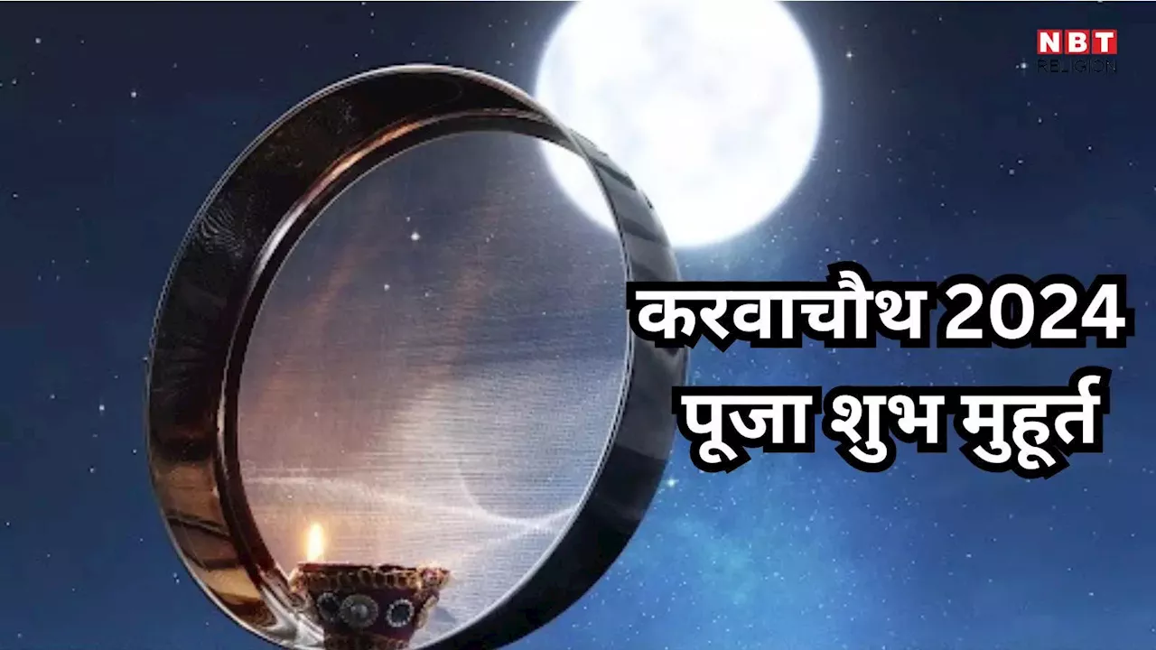 Karwa Chauth 2024 Puja Muhurat : आज करवाचौथ पूजन के लिए कुछ ही घंटों का शुभ मुहूर्त, जानें पूजा के लिए सबसे उत्तम समय