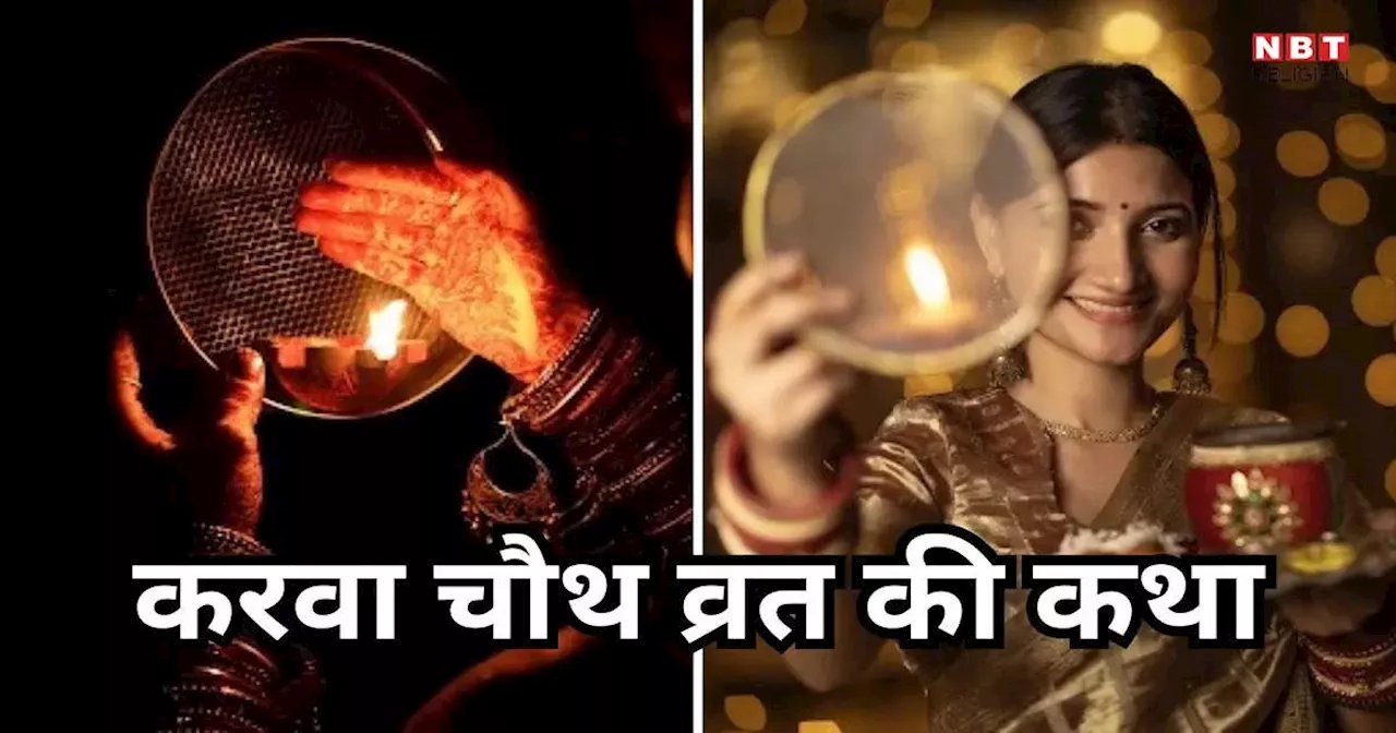 Karwa Chauth Vrat Katha : करवाचौथ व्रत कथा, पूजन के दौरान जरुर करें इस कथा का पाठ तभी पूरा होगा आपका व्रत