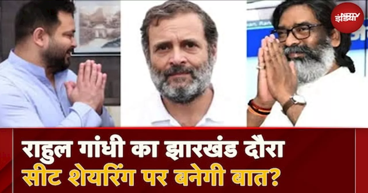 रांची में Rahul Gandhi, Hemant Soren और Tejashwi से करेंगे मुलाकात, सीट शेयरिंग पर बनेगी बात?