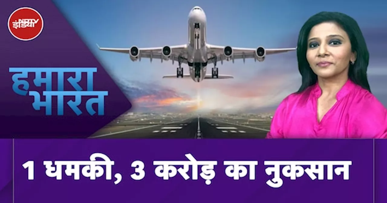 Airlines Bomb Threat पर एयरलाइंस कंपनियों के साथ BCAS की मीटिंग, सुरक्षा पर आ सकते हैं नए निर्देश