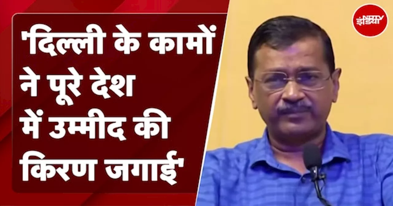 Arvind Kejriwal: 'Delhi के कामों ने पूरे देश में उम्मीद की किरण जगाई' | AAP