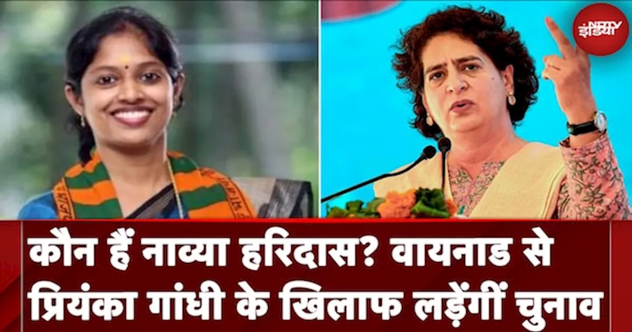 BJP Candidates List: Wayanad से Priyanka Gandhi के खिलाफ BJP की उम्मीदवार Navya Haridas