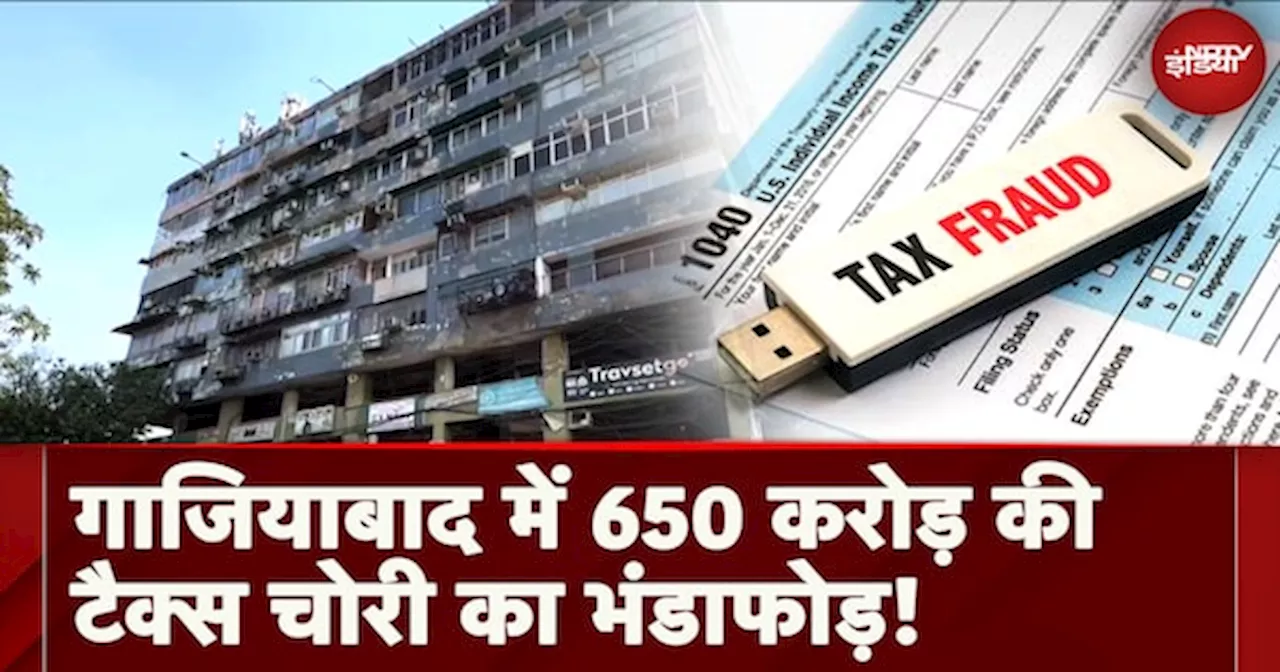 Ghaziabad News: गाजियाबाद में 650 Crore की Tax चोरी का भंडाफोड़! फ़र्ज़ी Invoice बना करते थे घपला