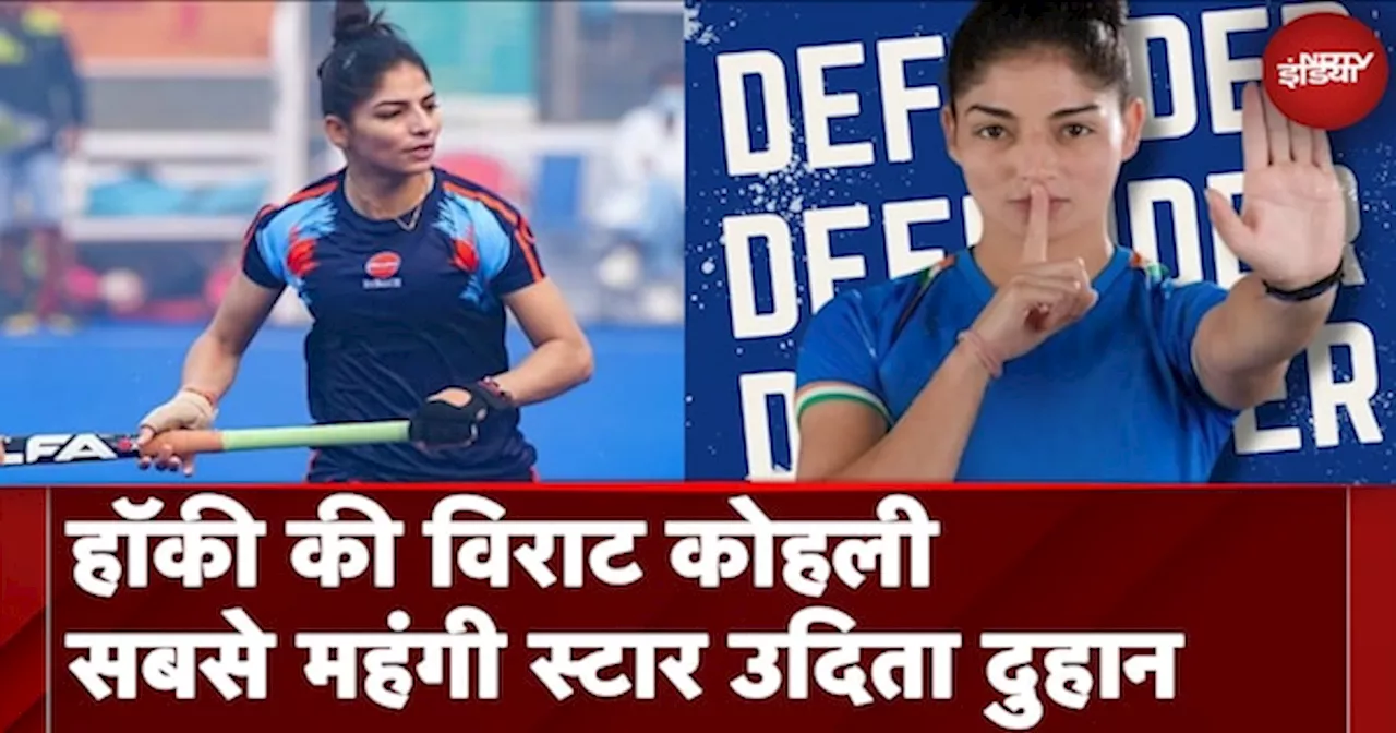 Hockey Champion Udita Duhan: हॉकी की Virat Kohli, सबसे महंगी बिकीं उदिता