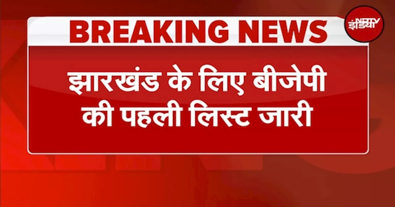 Jharkhand Assembly Election 2024 के लिए BJP की पहली लिस्ट जारी, 66 उम्मीदवारों के नाम घोषित