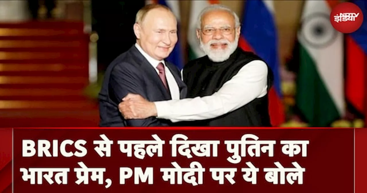 Russia India Relations: BRICS Summit से पहले Putin का बयान: PM Modi मुझसे Ukraine पर बात करते हैं...