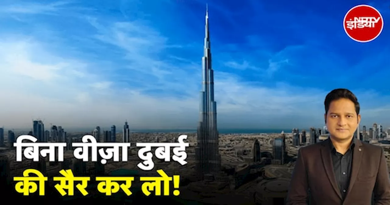 UAE Visa: UAE में भारतीयों के लिए वीज़ा ऑन अराइवल, UAE-India friendship का एक और अध्याय