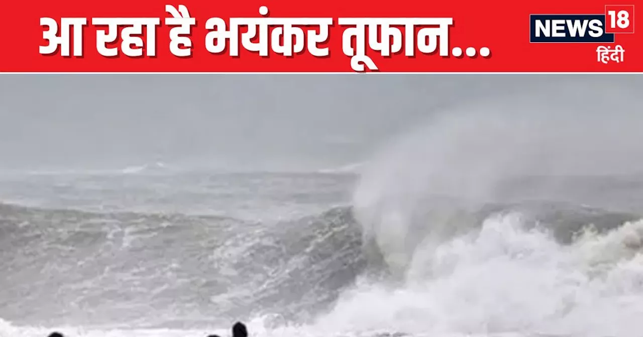 Cyclone Dana: बंगाल की खाड़ी में उठा भयंकर तूफान, डूबेगा भारत का ये इलाका, लोग करेंगे त्राहिमाम, IMD का अलर...