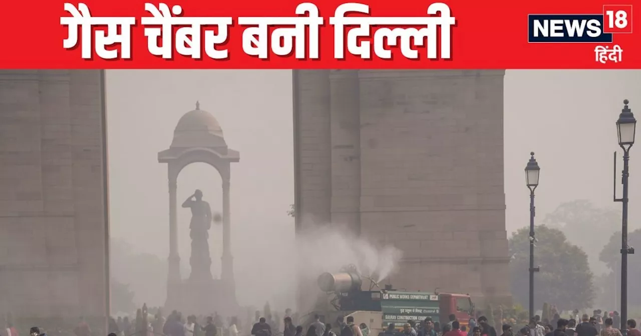 Delhi Pollution: नेता करते रहे बकैती, दिल्ली बन गई गैस चैंबर, सांस के लिए तड़पी पब्लिक