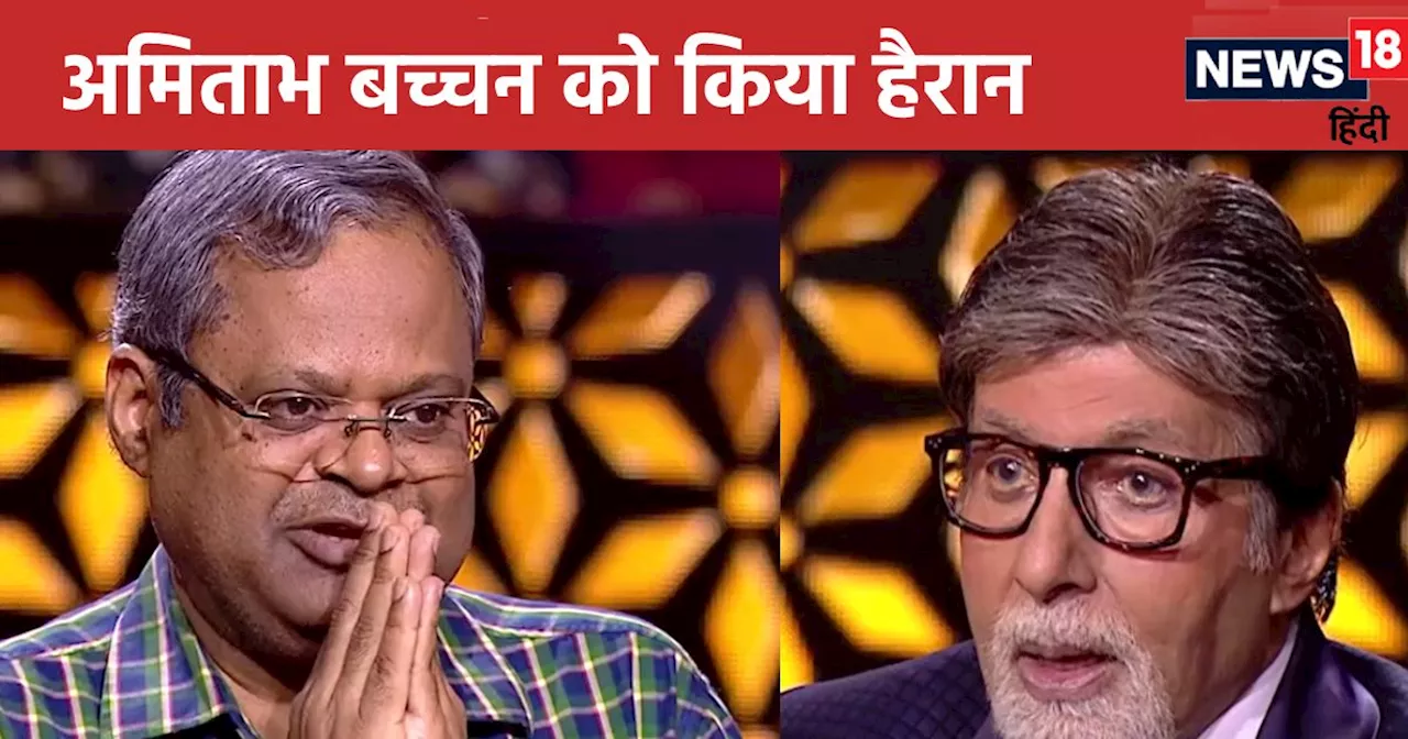 KBC 16: कंटेस्टेंट ने 2 लाइफ लाइन रहते छोड़ा शो, अमिताभ बच्चन हुए हैरान, 24 साल पहली बार हुआ ऐसा