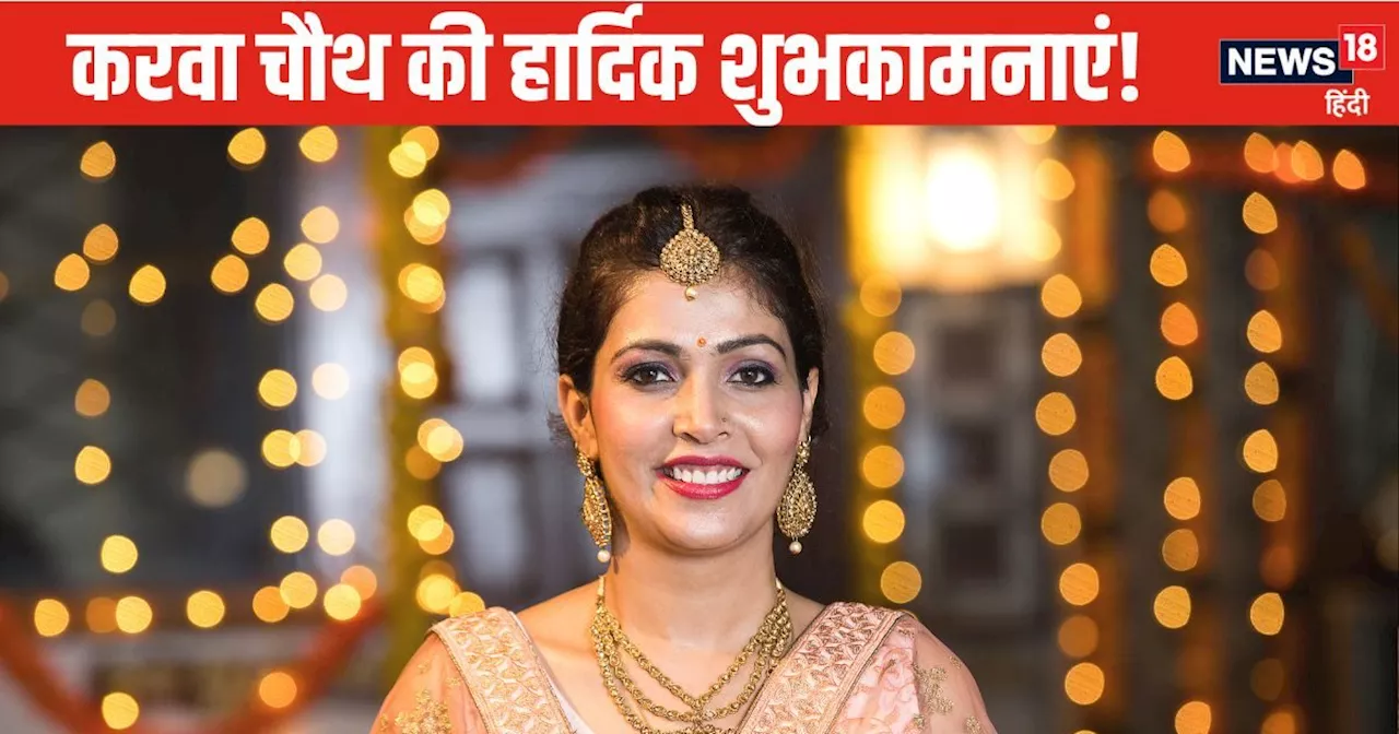 Karwa Chauth Wishes 2024: उन्हें लग जाए मेरी उमर...अपने पति को भेजें करवा चौथ पर ये प्यार भरे चुनिंदा मैसेज...