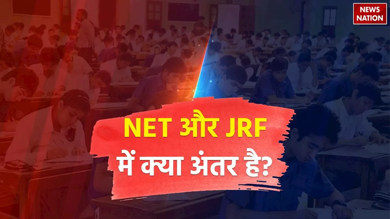 यूजीसी नेट और जेआरएफ: कैसे निकालें?