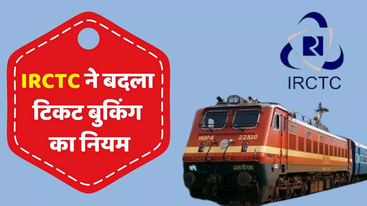 IRCTC New Rule: 1 नवंबर से बदल रहा नियम, ट्रेन की कंफर्म टिकट मिलना होगा मुश्किल