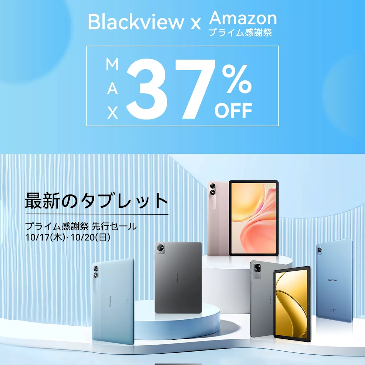 【最大37%OFF!!】Blackviewの人気タブレットをAmazonプライム感謝祭期間中にお得なセール価格で購入可能！（10/20まで）