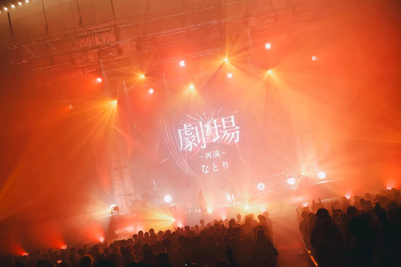 なとり 2nd ONE-MAN LIVE 『劇場～再演～』完走！！自身初の日本武道館公演「なとり ONE-MAN LIVE at 日本武道館 2026」を発表！