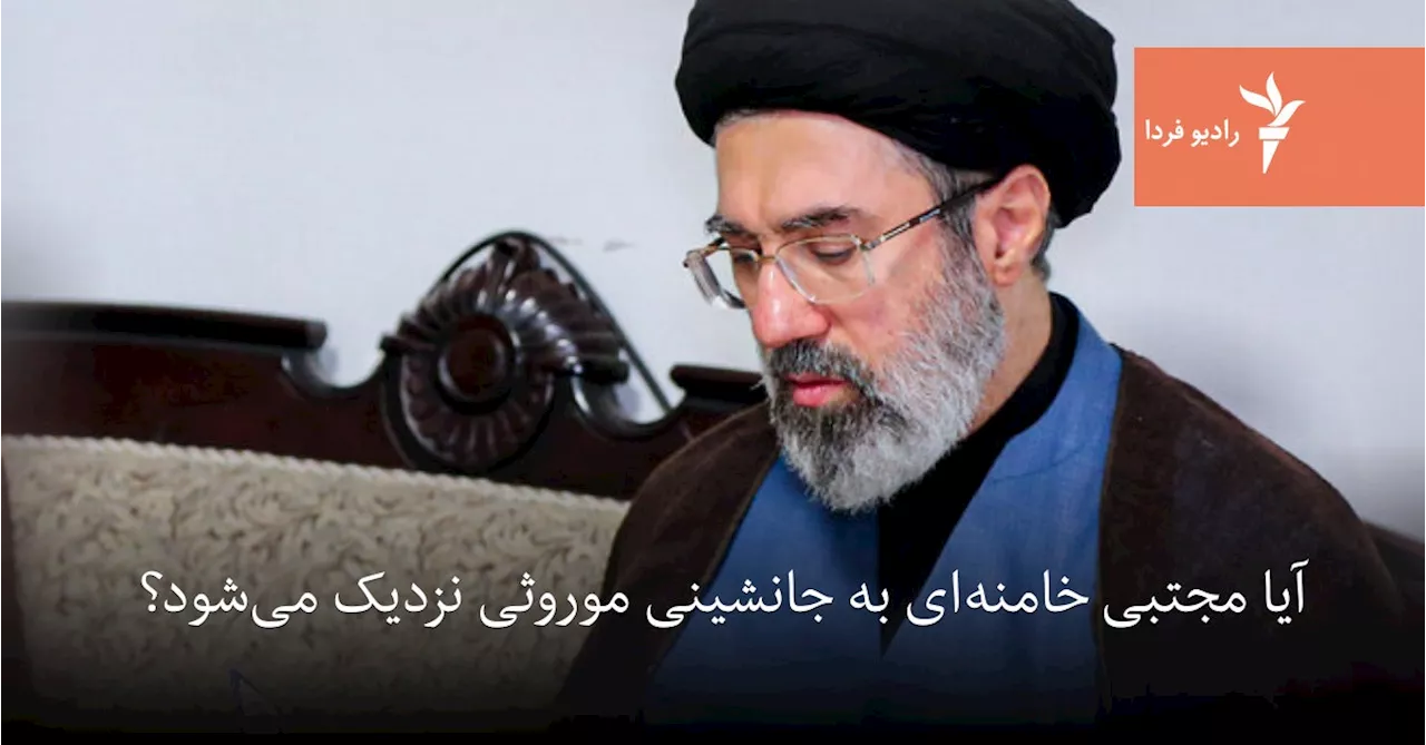 آیا مجتبی خامنه‌ای به جانشینی موروثی نزدیک می‌شود؟