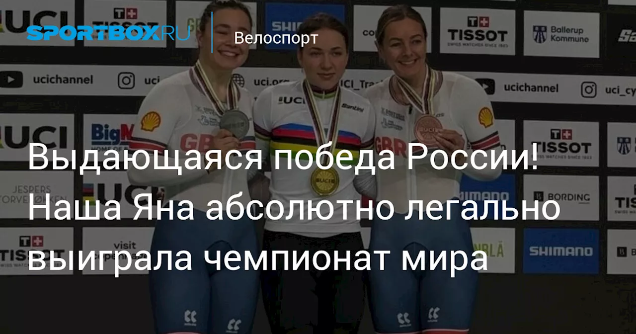 Выдающаяся победа России! Наша Яна абсолютно легально выиграла чемпионат мира