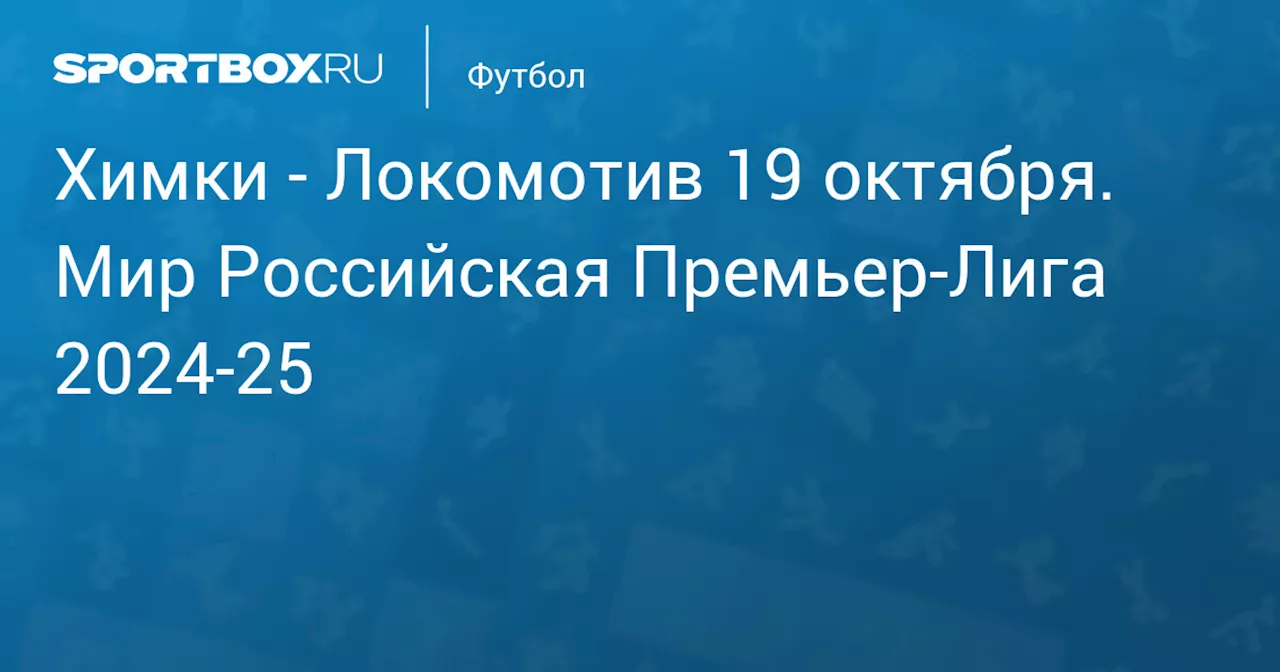 Локомотив 19 октября. Мир Российская Премьер-Лига 2024-25. Протокол матча