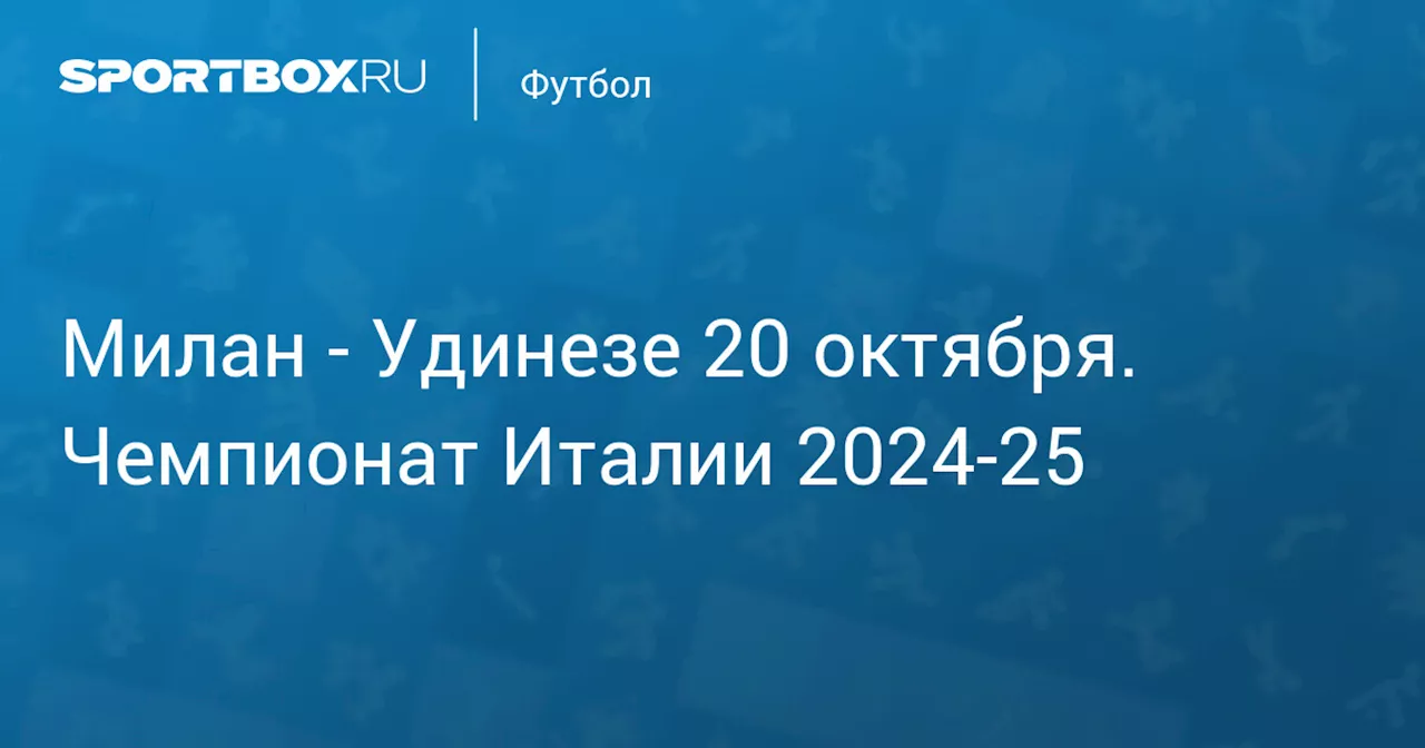 Удинезе 19 октября. Чемпионат Италии 2024-25. Протокол матча