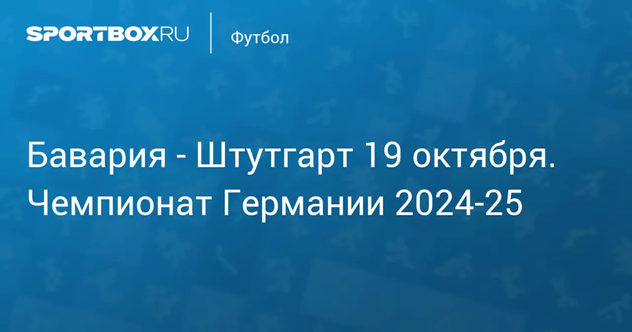 Штутгарт 19 октября. Чемпионат Германии 2024-25. Протокол матча