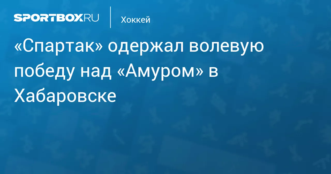 «Спартак» одержал волевую победу над «Амуром» в Хабаровске