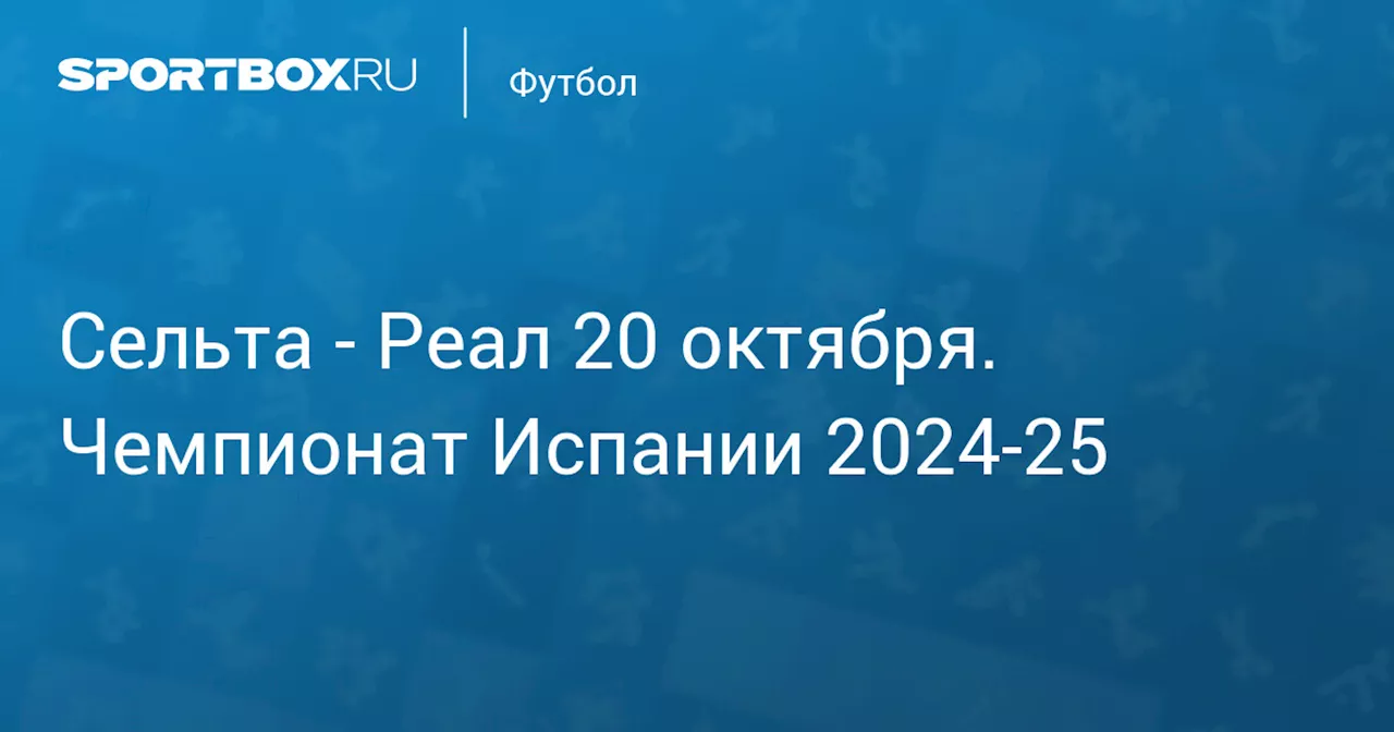 Реал 19 октября. Чемпионат Испании 2024-25. Протокол матча