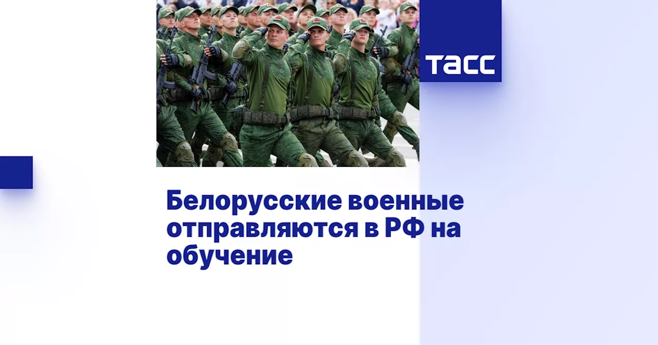 Белорусские военные отправляются в РФ на обучение