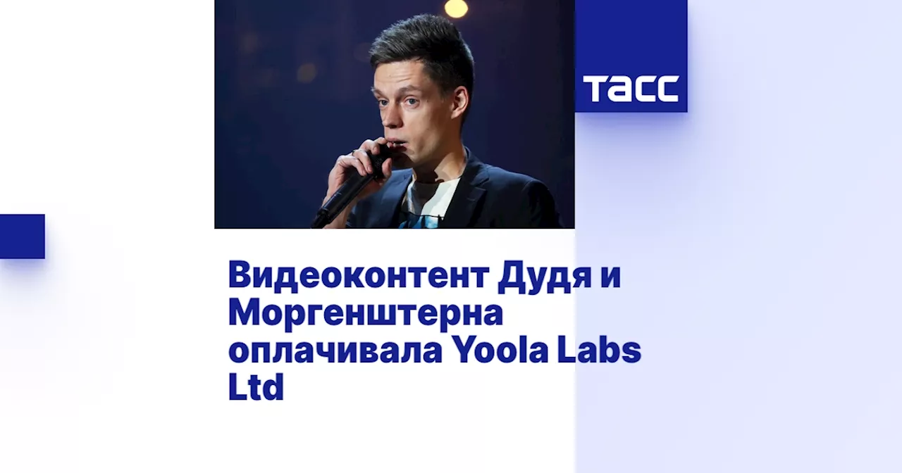 Видеоконтент Дудя и Моргенштерна оплачивала Yoola Labs Ltd