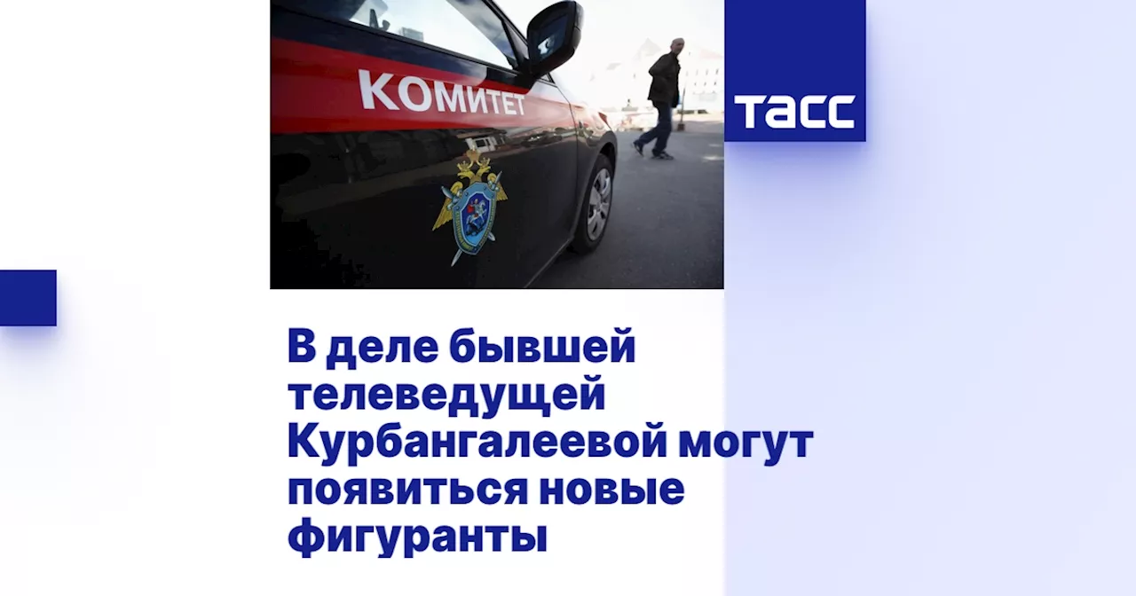 В деле бывшей телеведущей Курбангалеевой могут появиться новые фигуранты