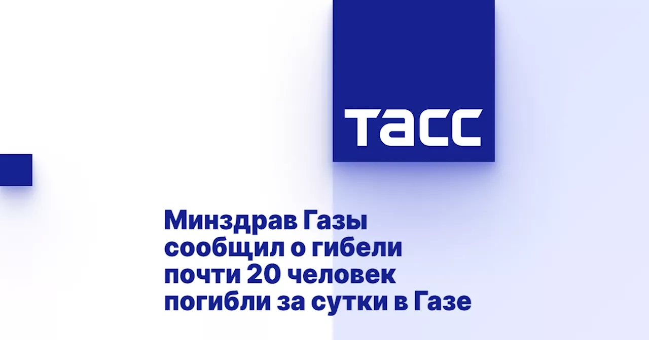 Минздрав Газы сообщил о гибели почти 20 человек погибли за сутки в Газе