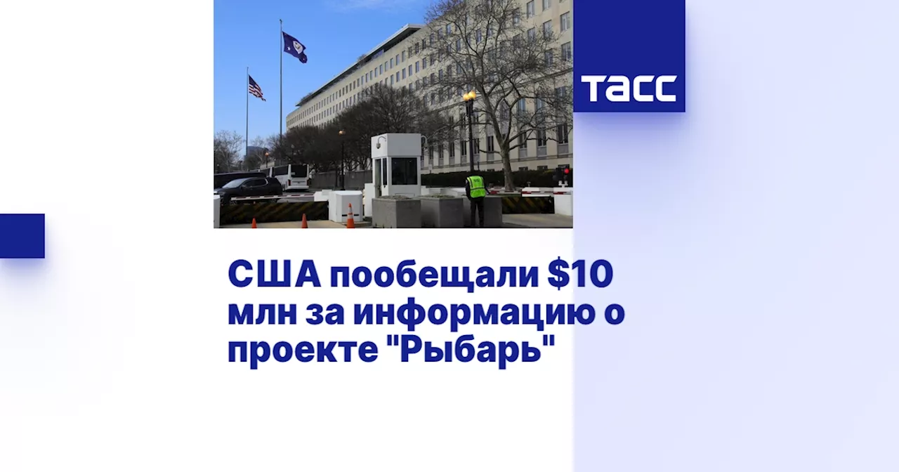 США пообещали $10 млн за информацию о проекте 'Рыбарь'