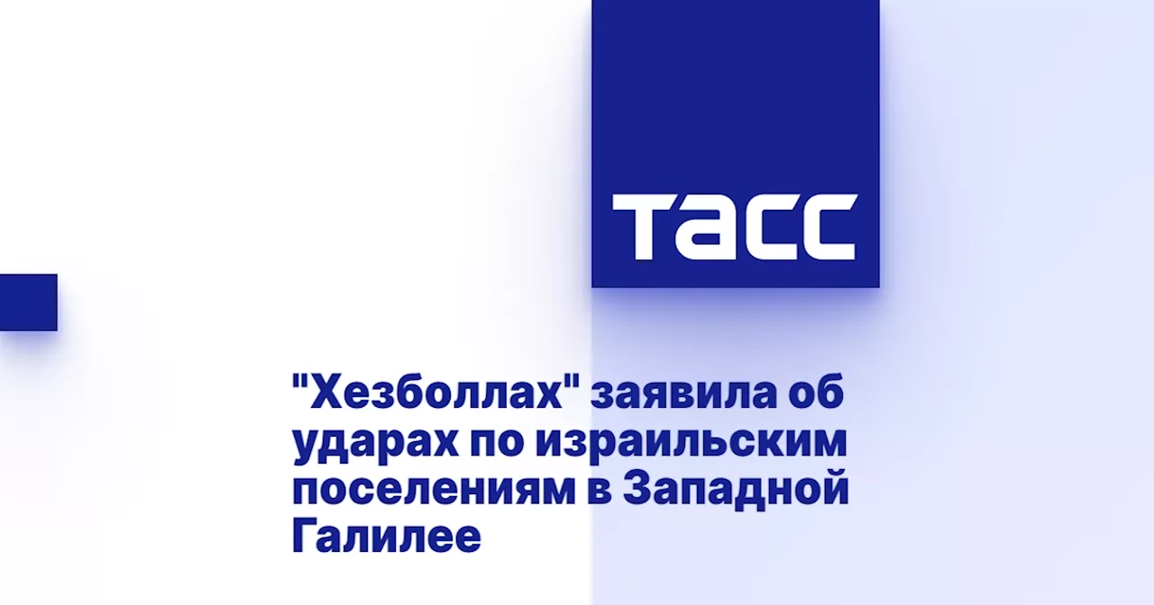 'Хезболлах' заявила об ударах по израильским поселениям в Западной Галилее