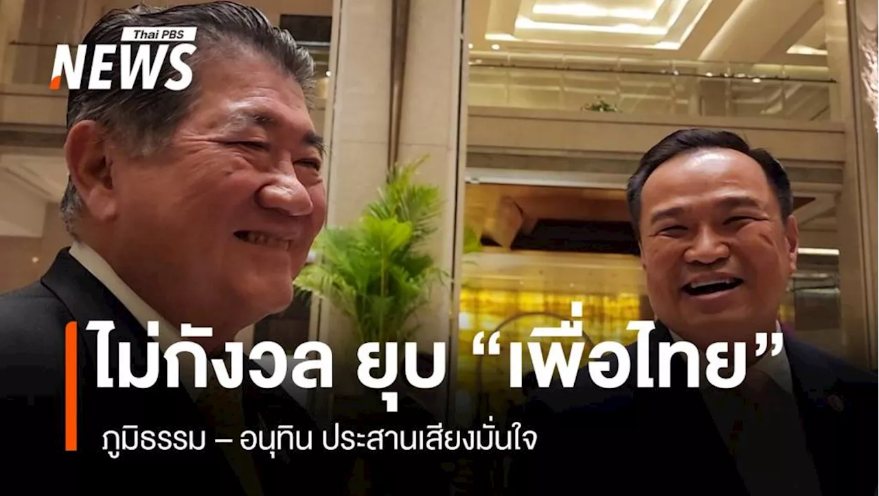  อนุทิน ชี้ ไม่กังวล ยุบ “พรรคเพื่อไทย”